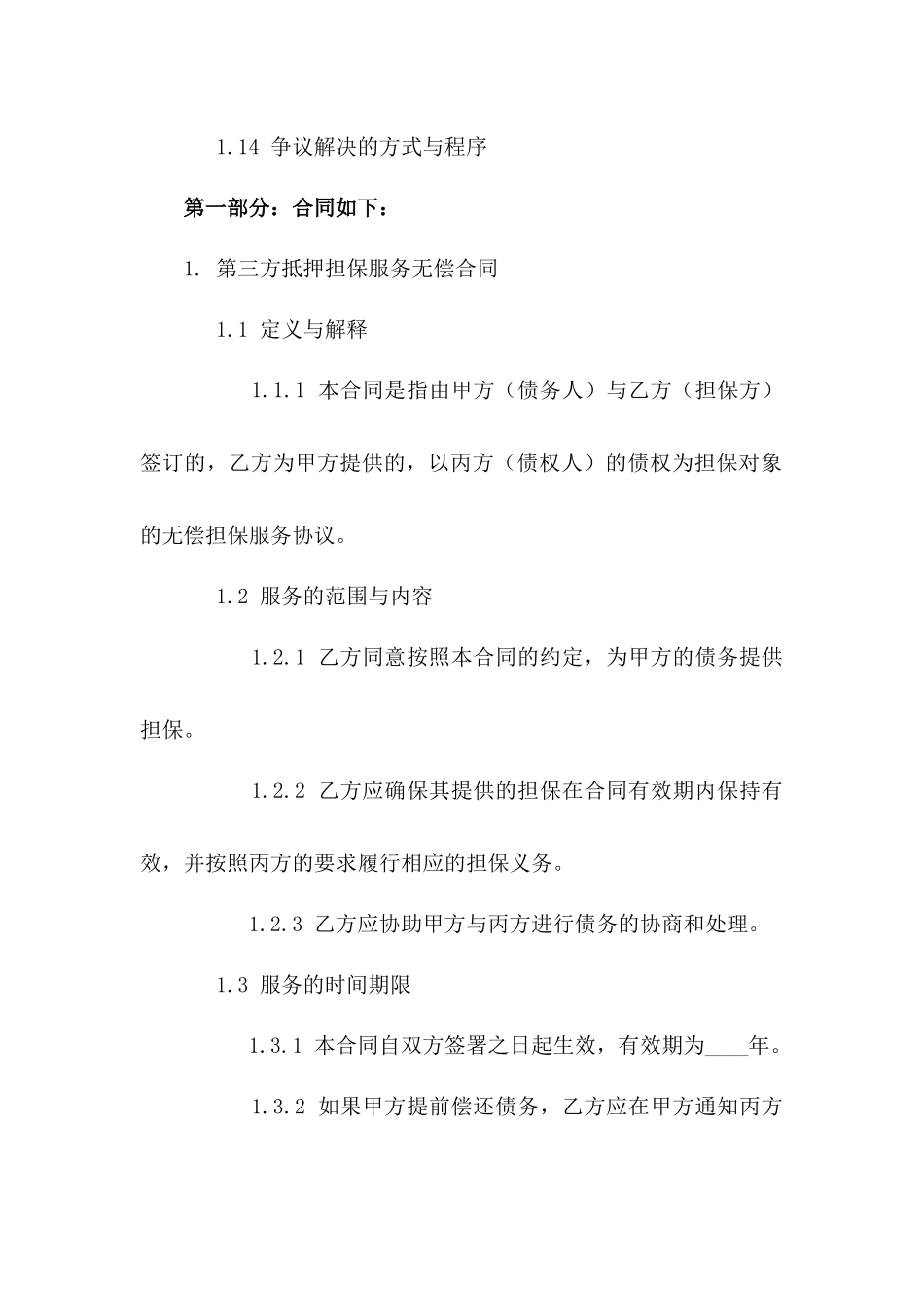 第三方抵押担保服务无偿合同模板 2024年版版B版_第3页