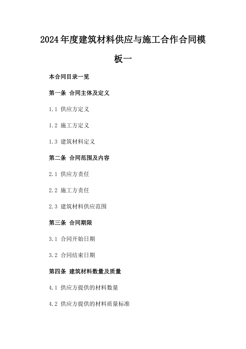 2024年度建筑材料供应与施工合作合同模板一_第2页
