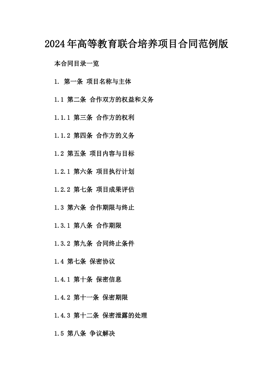 2024年高等教育联合培养项目合同范例版_第2页