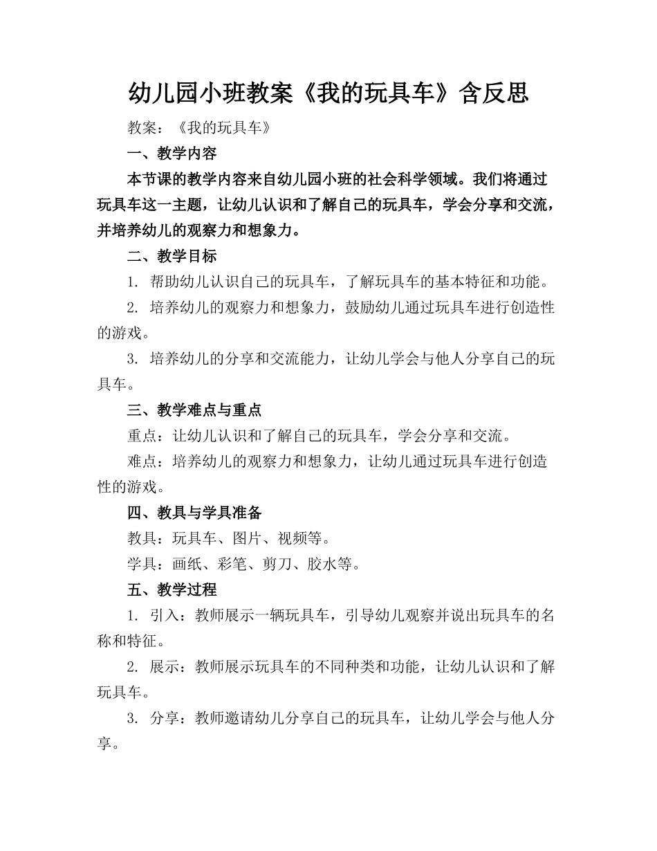 幼儿园小班教案《我的玩具车》含反思_第1页