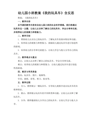 幼儿园小班教案《我的玩具车》含反思
