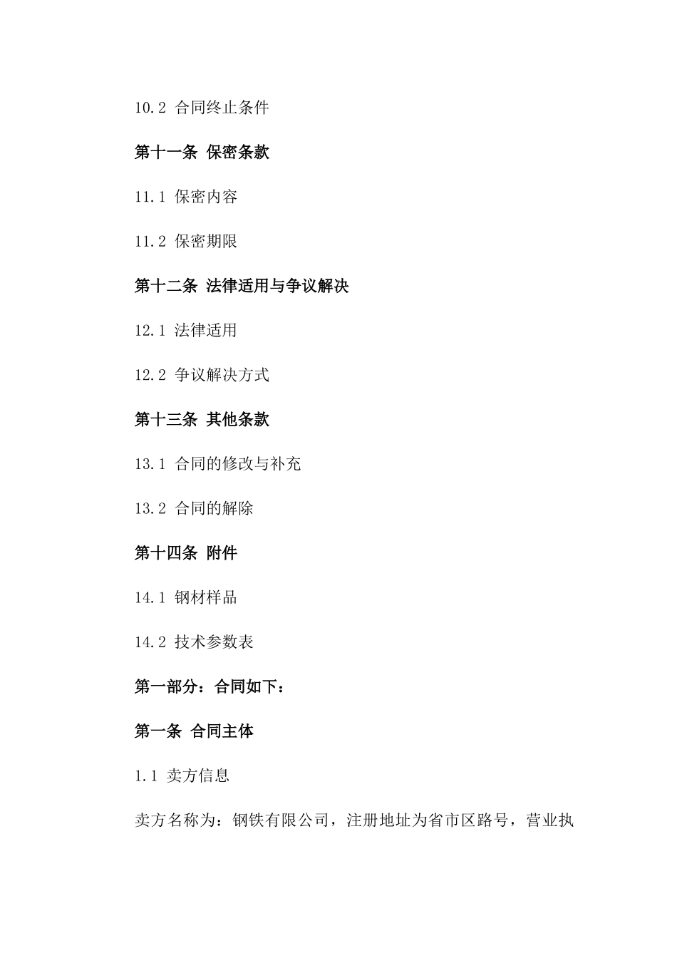 钢材销售协议样本2024版_第3页