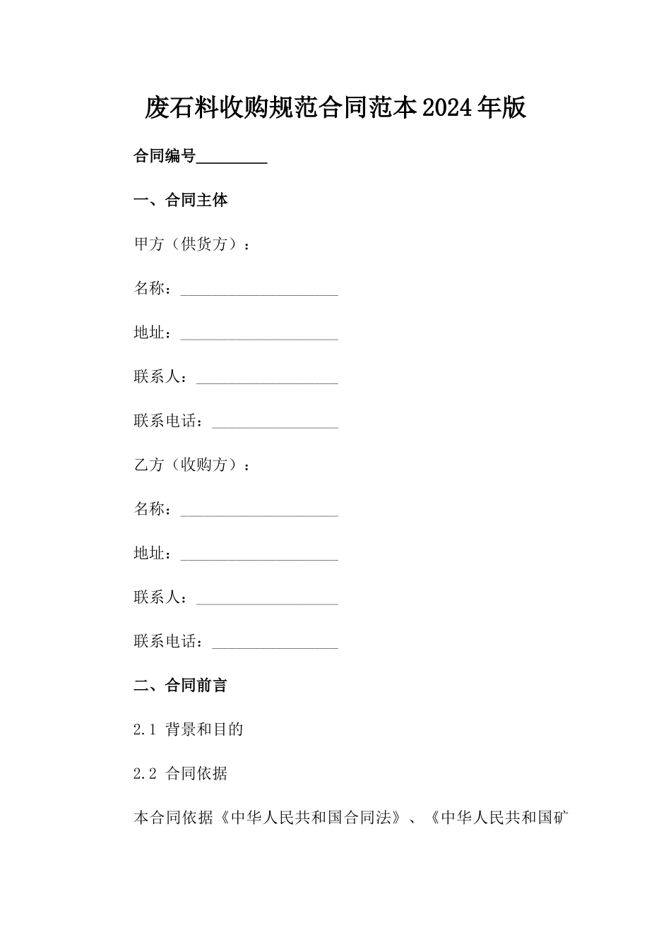 废石料收购规范合同范本2024年版_第1页