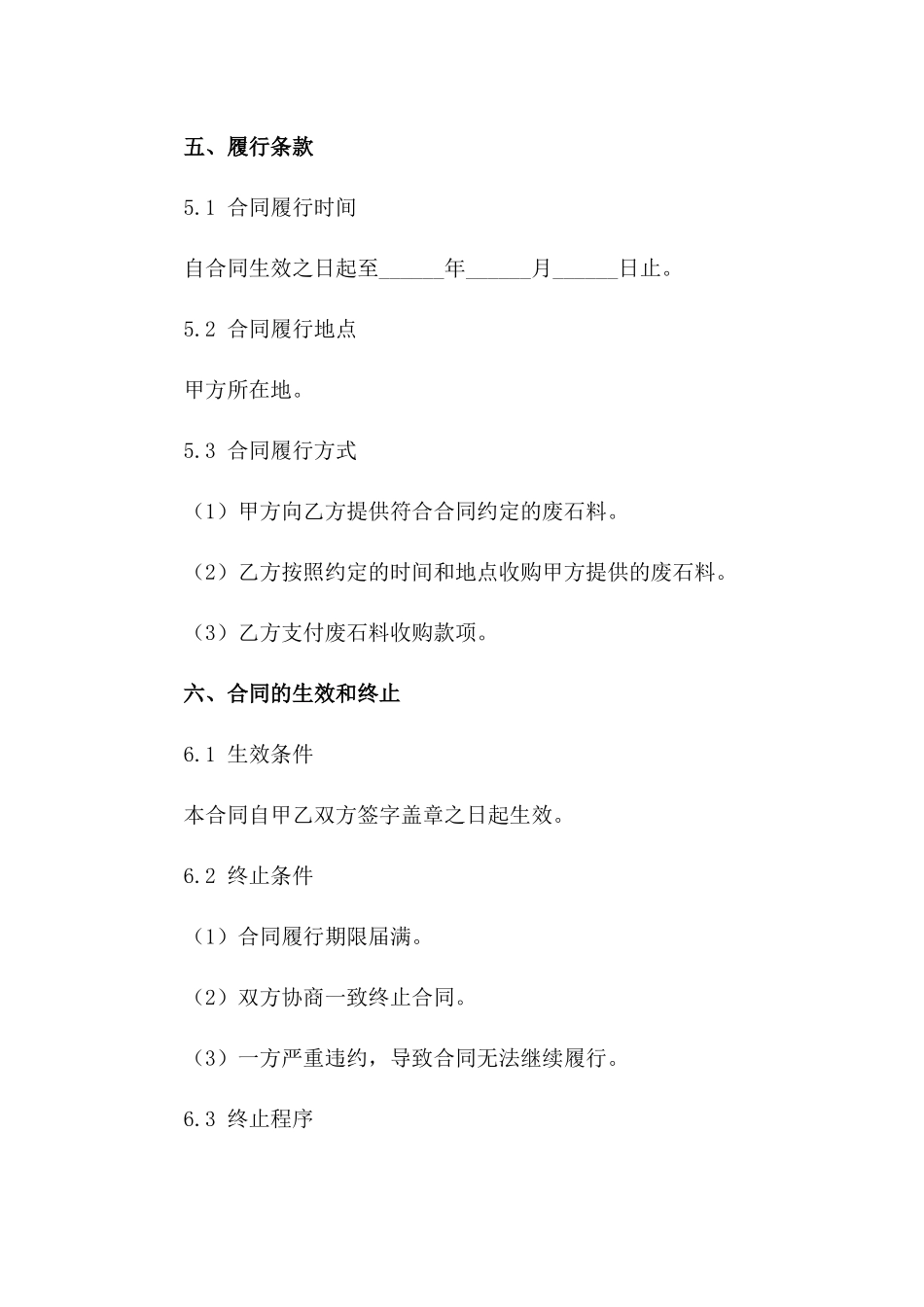 废石料收购规范合同范本2024年版_第3页