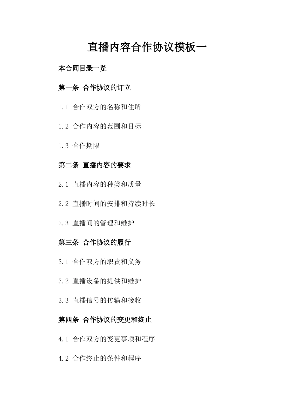 直播内容合作协议模板一_第2页