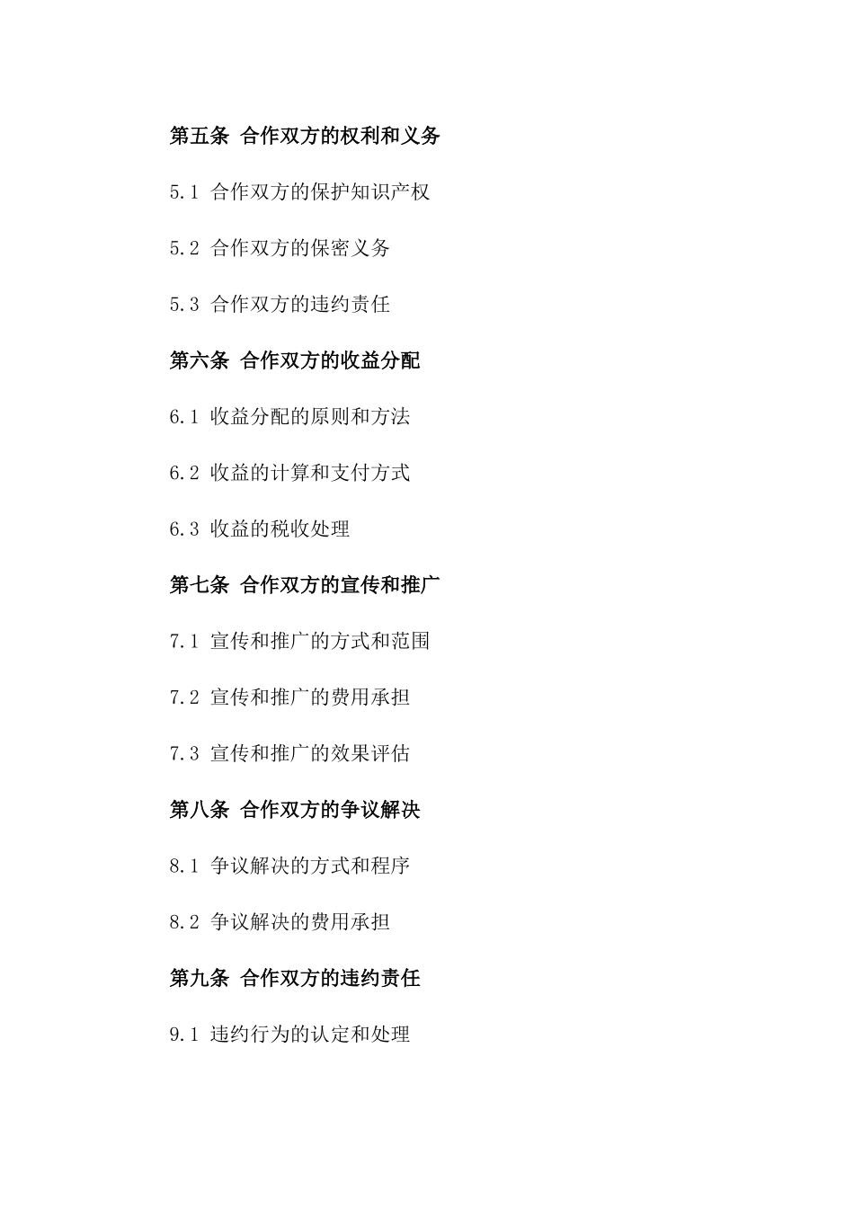 直播内容合作协议模板一_第3页