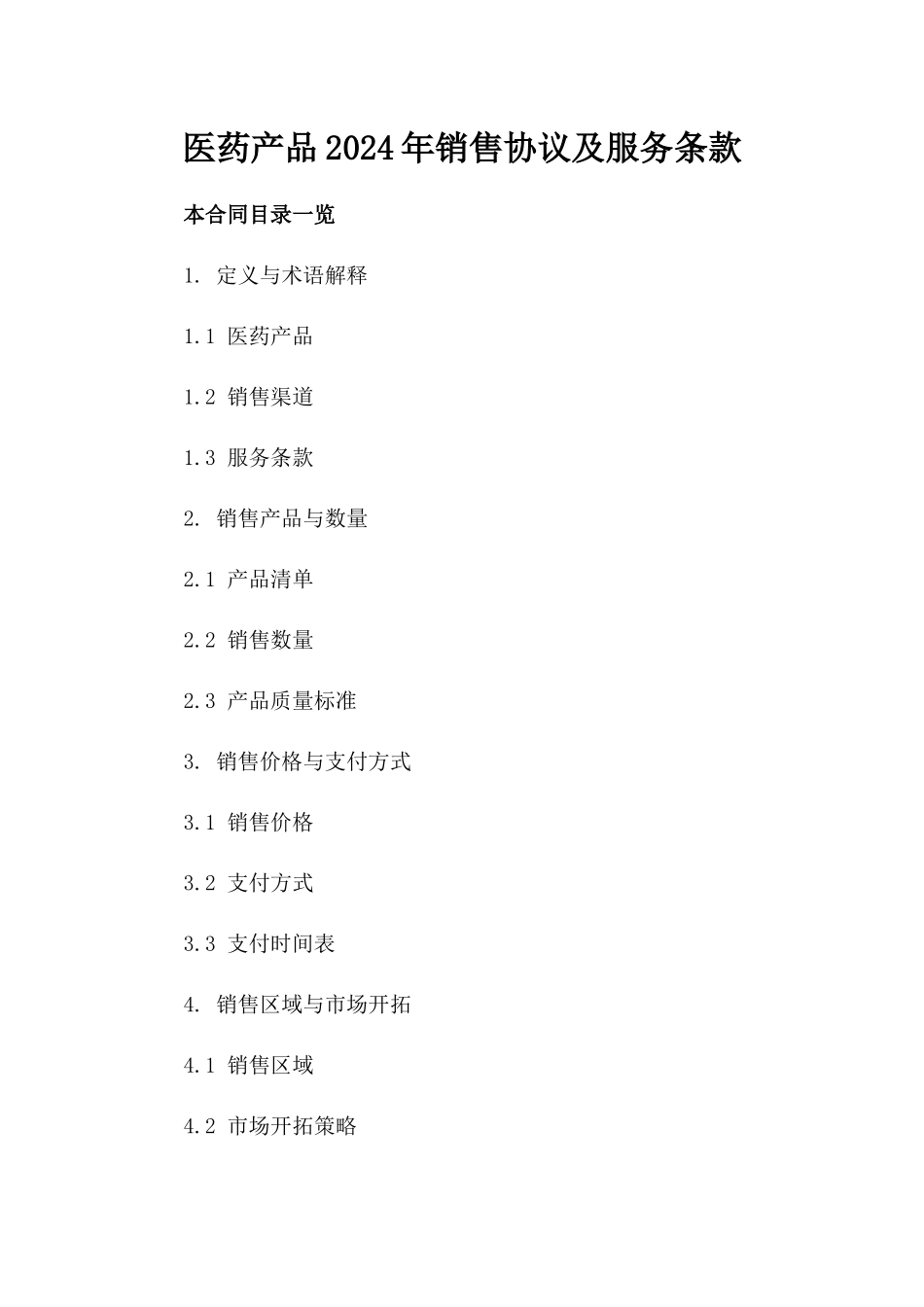 医药产品2024年销售协议及服务条款_第2页
