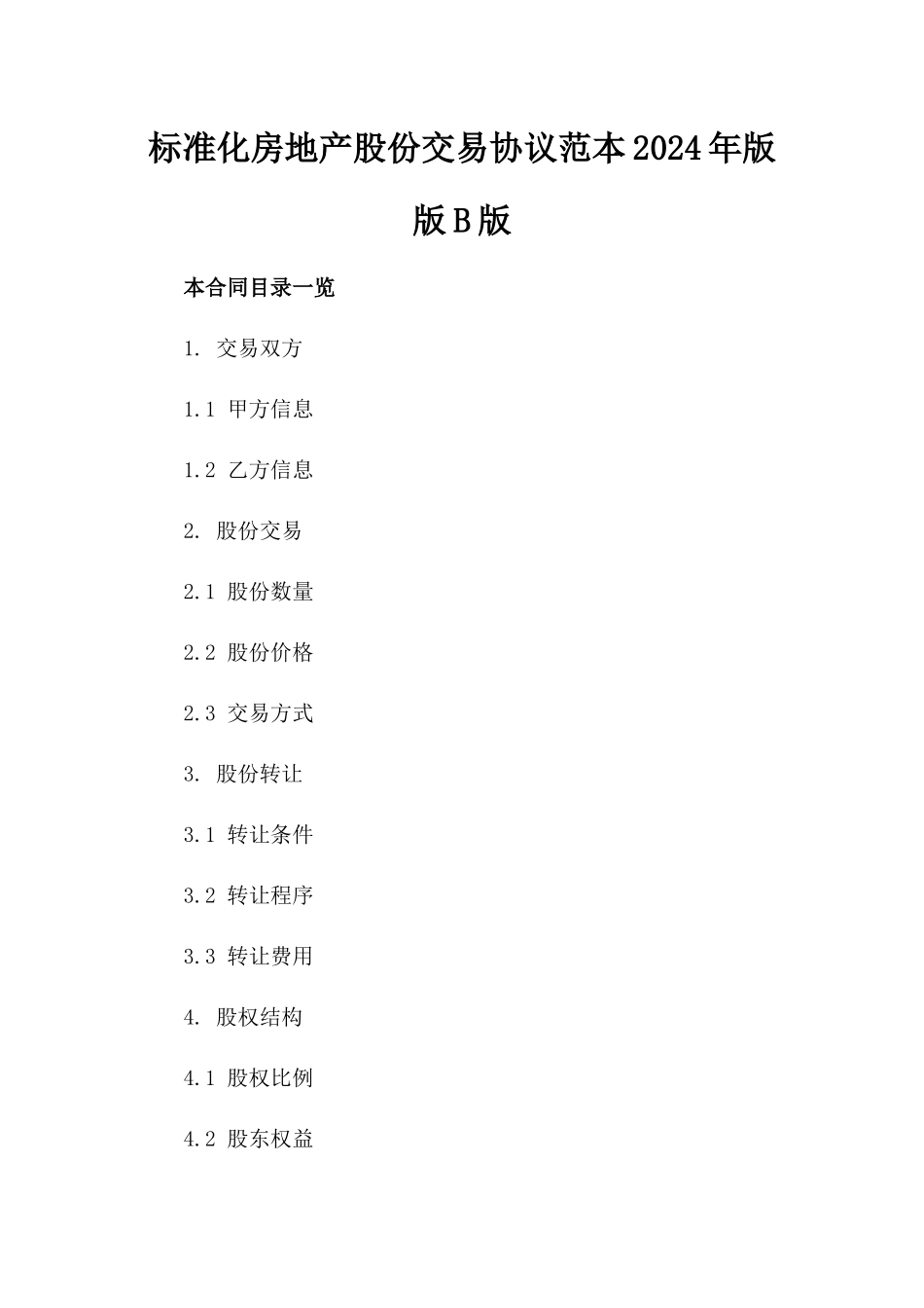 标准化房地产股份交易协议范本2024年版版B版_第2页