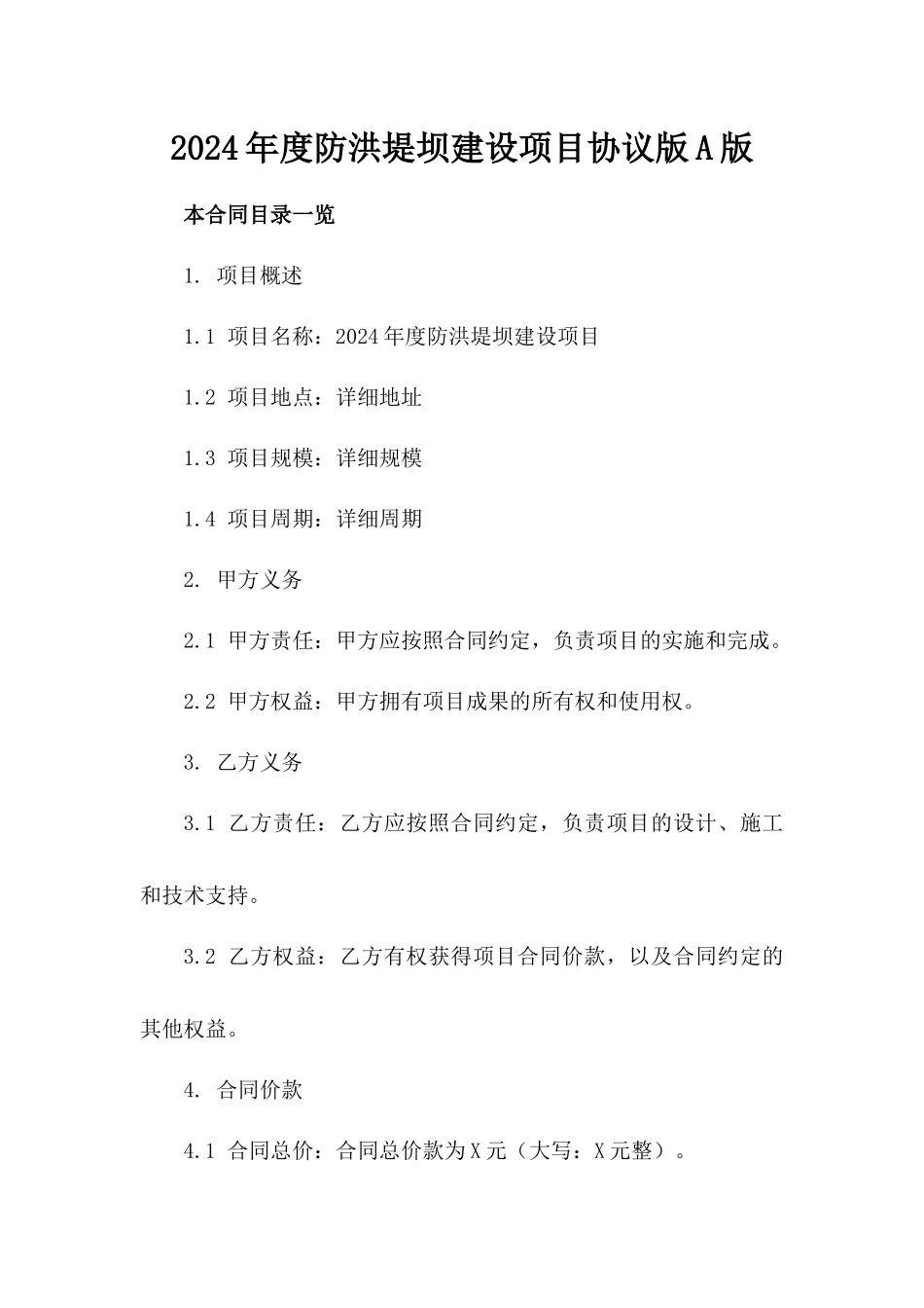 2024年度防洪堤坝建设项目协议版A版_第2页