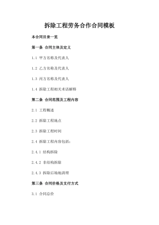 拆除工程劳务合作合同模板