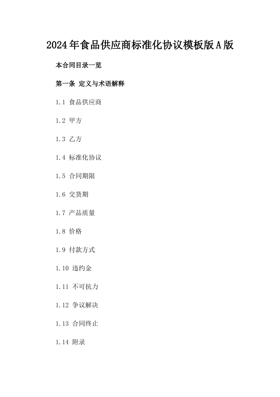 2024年食品供应商标准化协议模板版A版_第2页