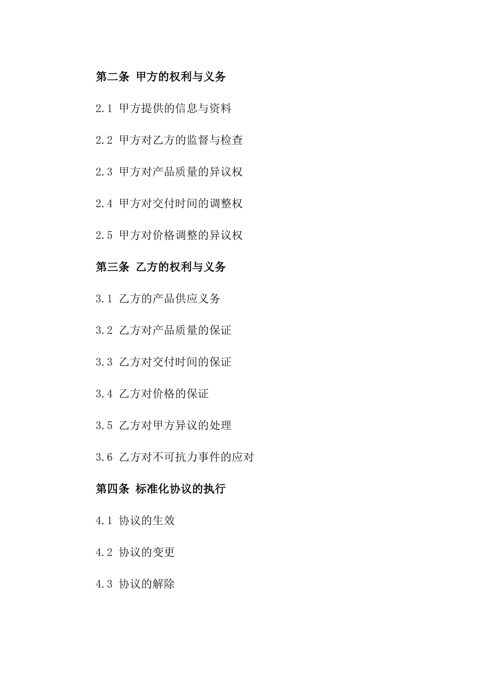 2024年食品供应商标准化协议模板版A版_第3页