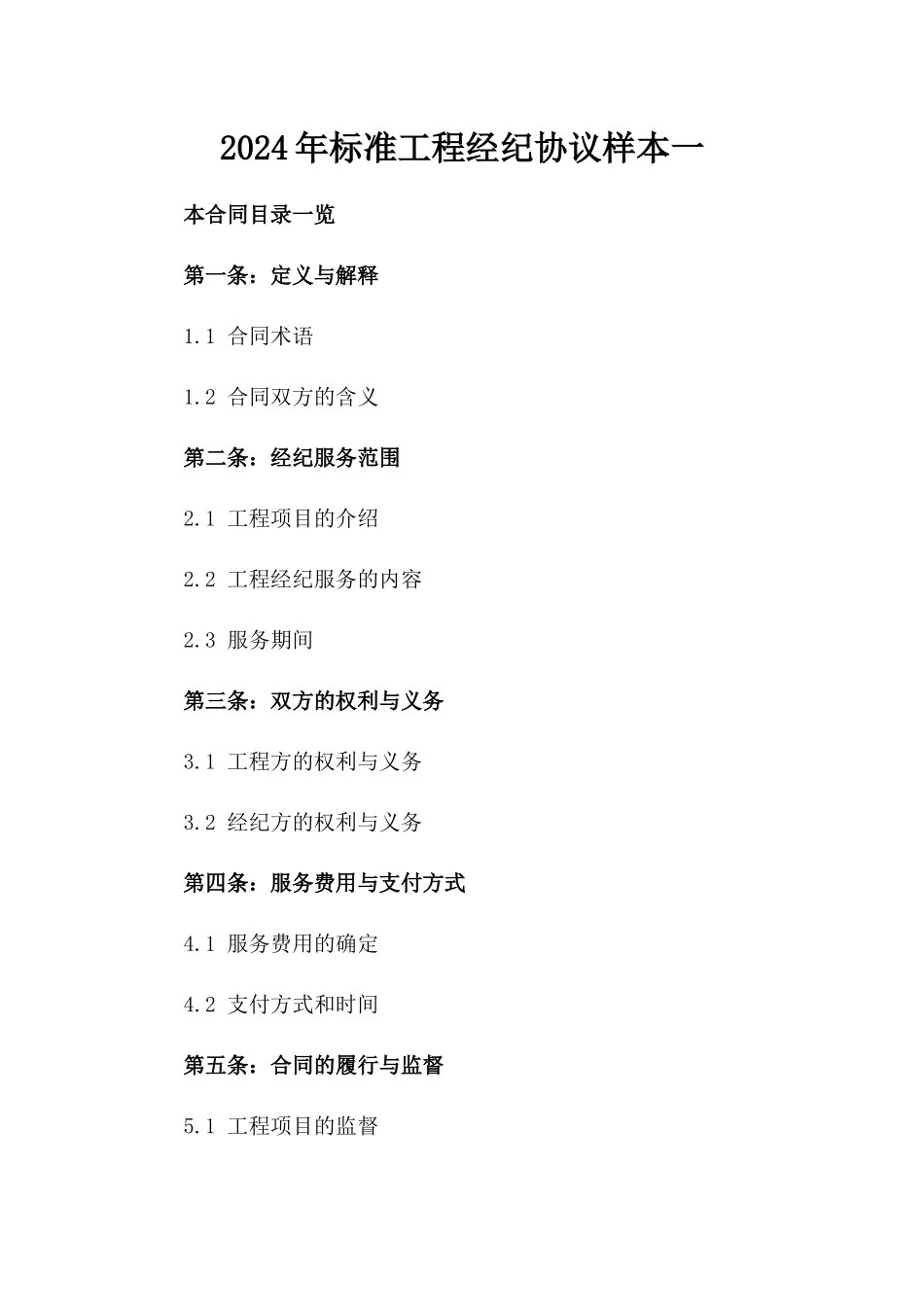 2024年标准工程经纪协议样本一_第2页