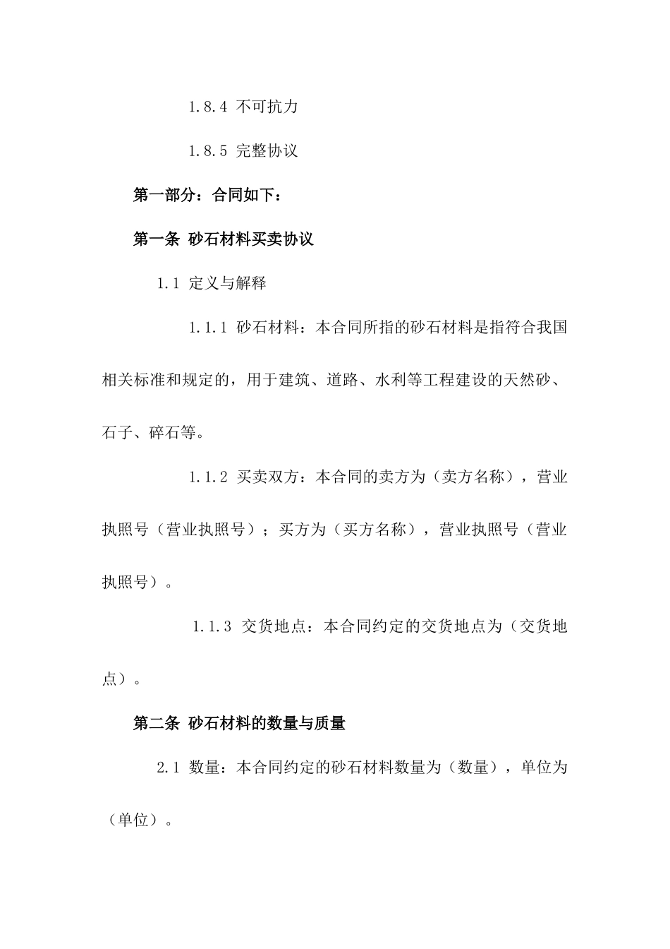 砂石材料买卖：2024年标准协议范本_第3页