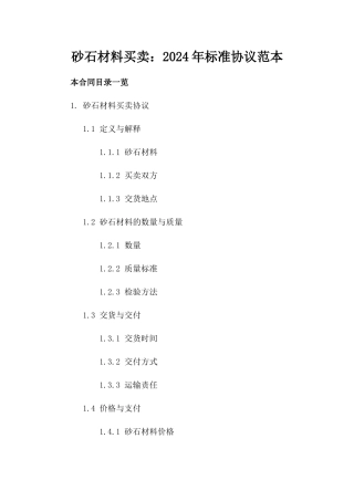 砂石材料买卖：2024年标准协议范本