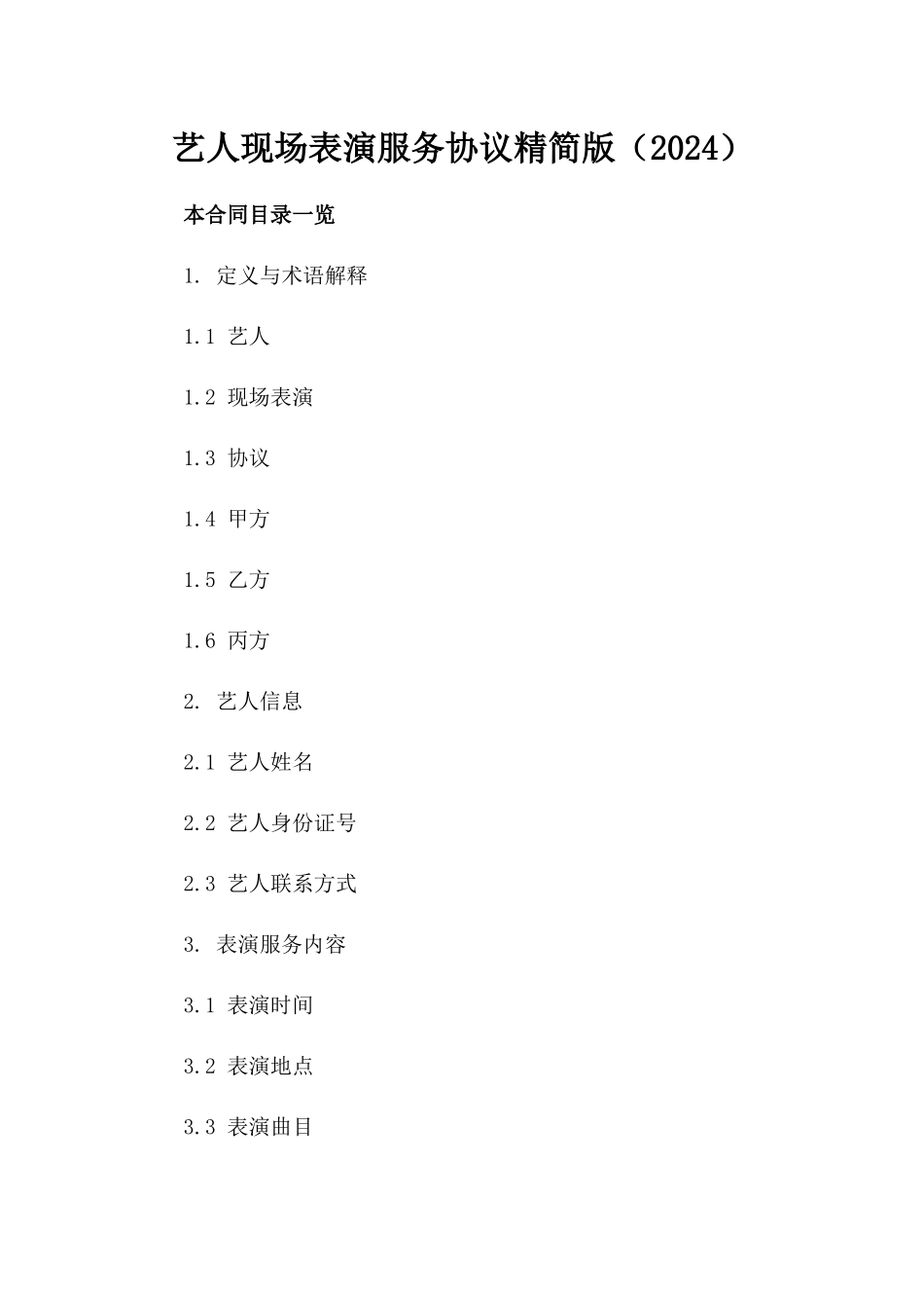 艺人现场表演服务协议精简版（2024）_第2页