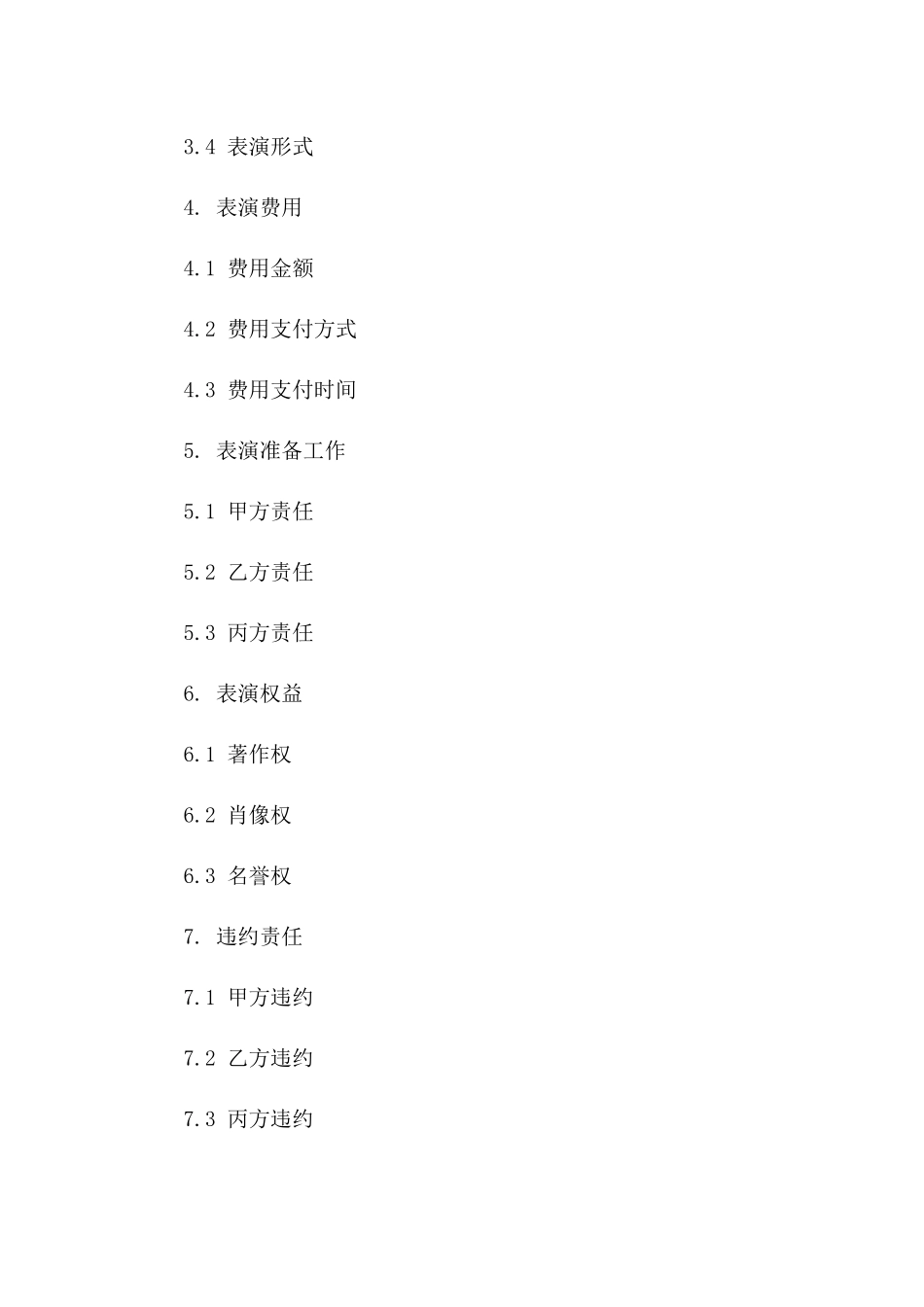 艺人现场表演服务协议精简版（2024）_第3页