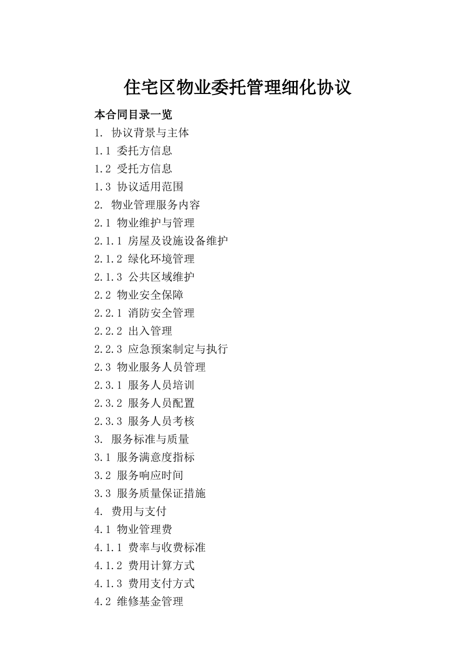 住宅区物业委托管理细化协议_第2页