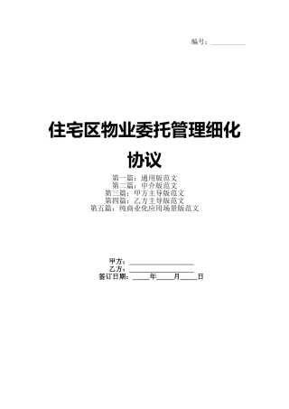 住宅区物业委托管理细化协议