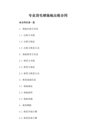 专业羽毛球场地出租合同