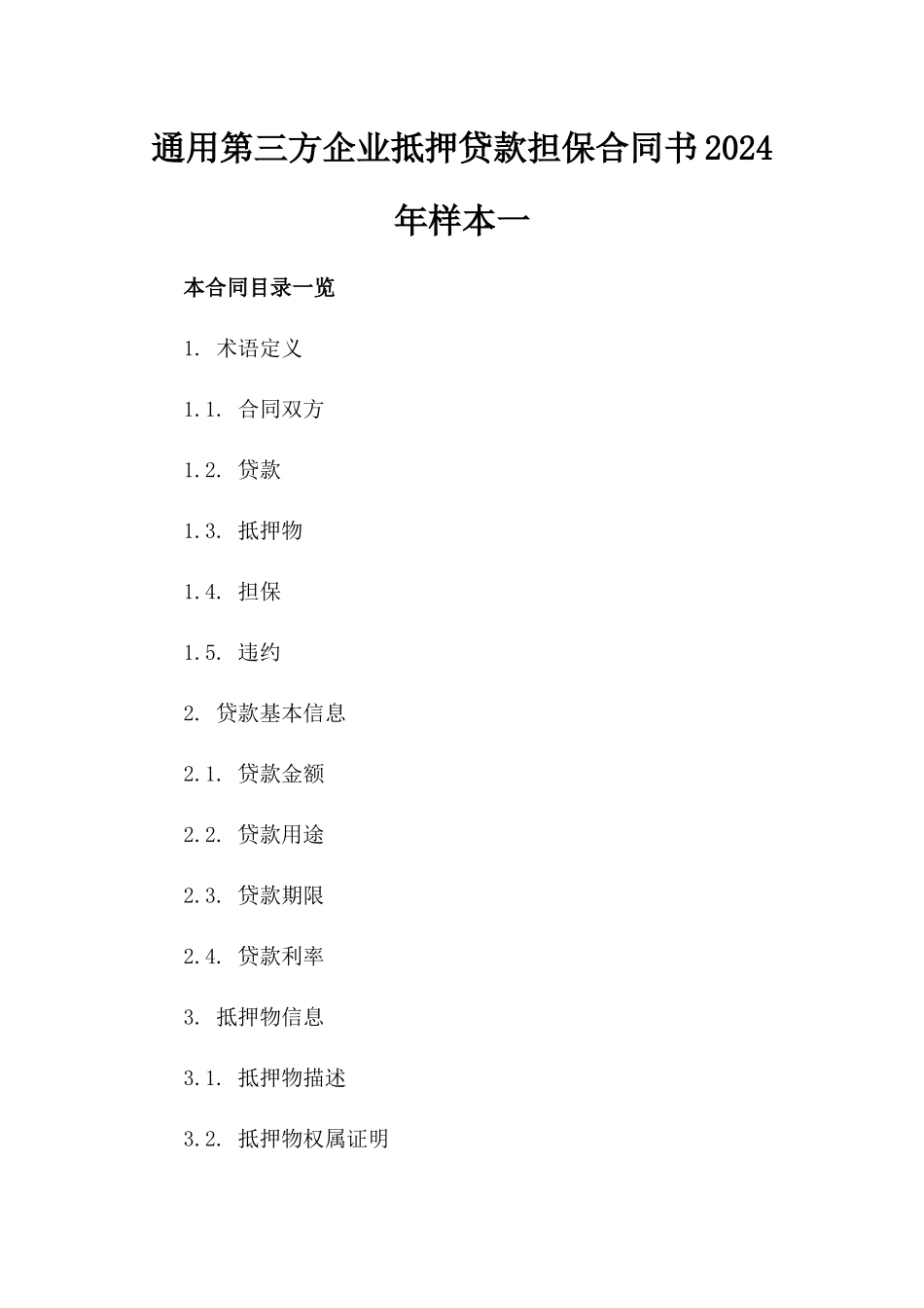 通用第三方企业抵押贷款担保合同书2024年样本一_第2页
