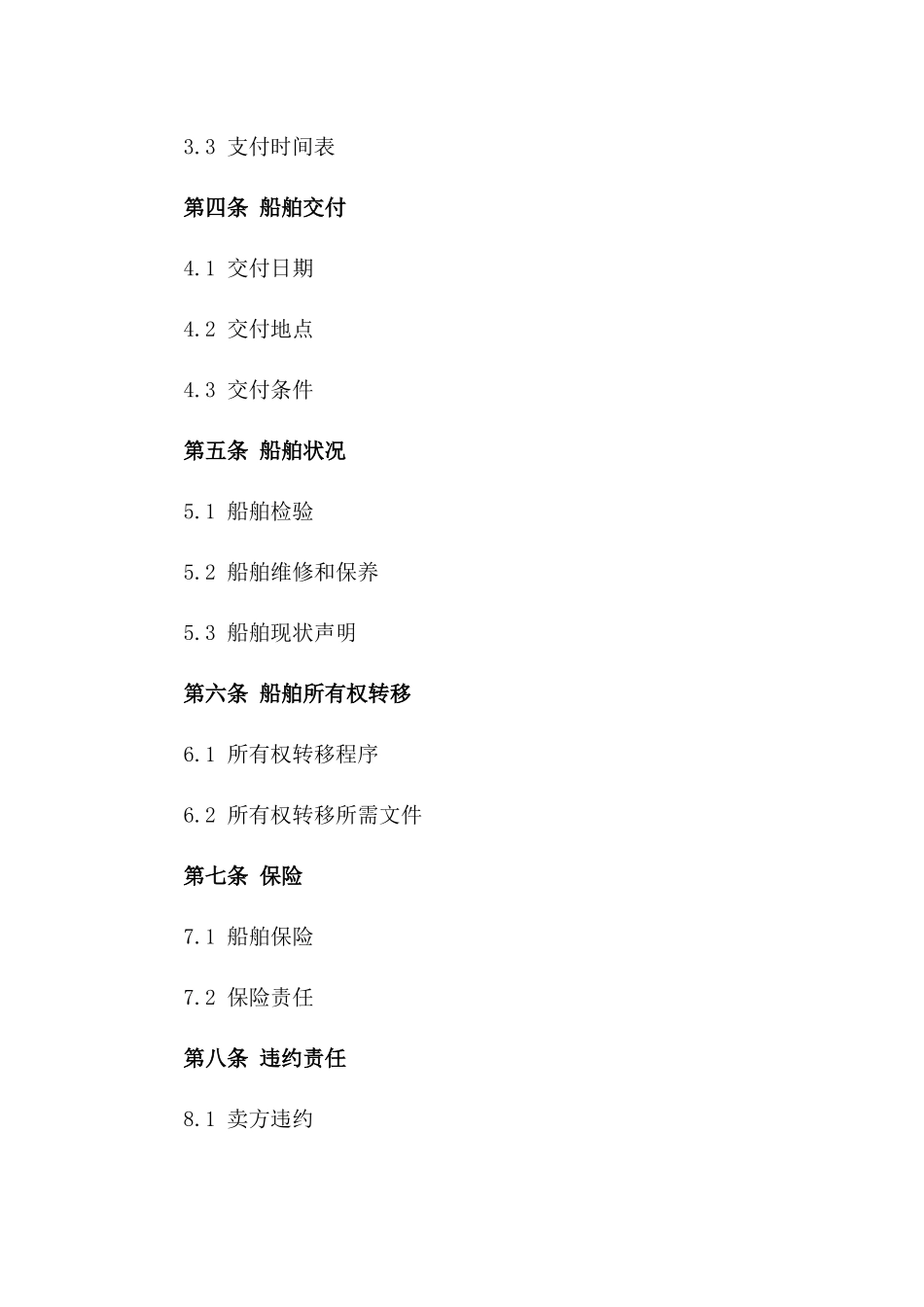 2024年船舶交易合同详细模板_第2页