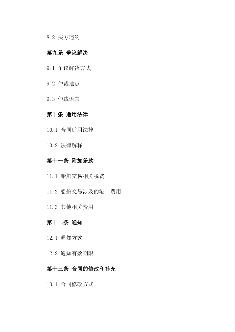 2024年船舶交易合同详细模板_第3页