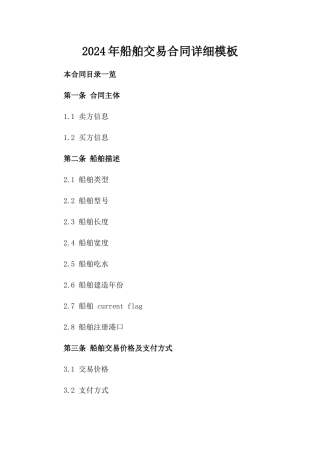 2024年船舶交易合同详细模板