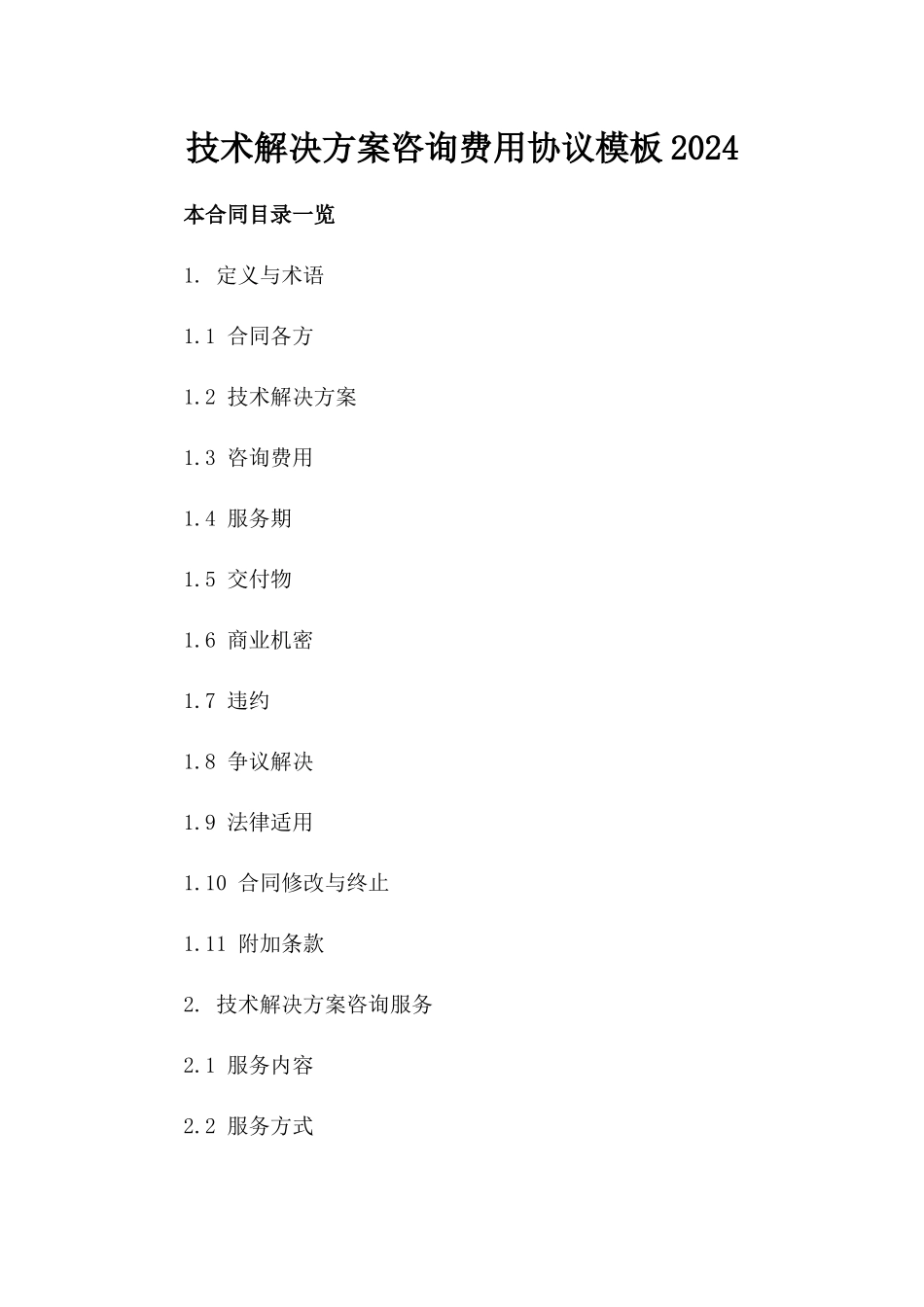 技术解决方案咨询费用协议模板2024_第2页