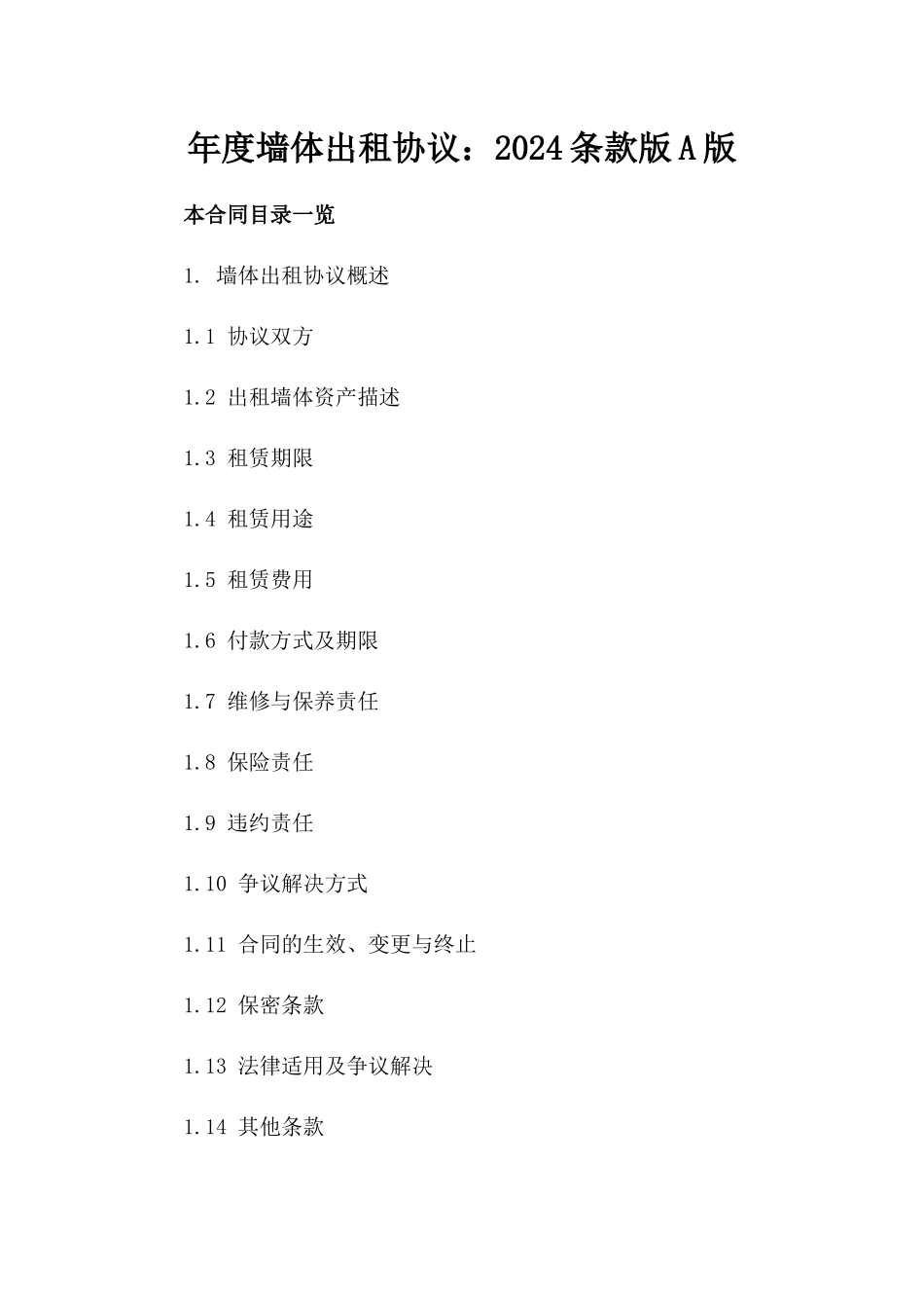 年度墙体出租协议：2024条款版A版_第2页