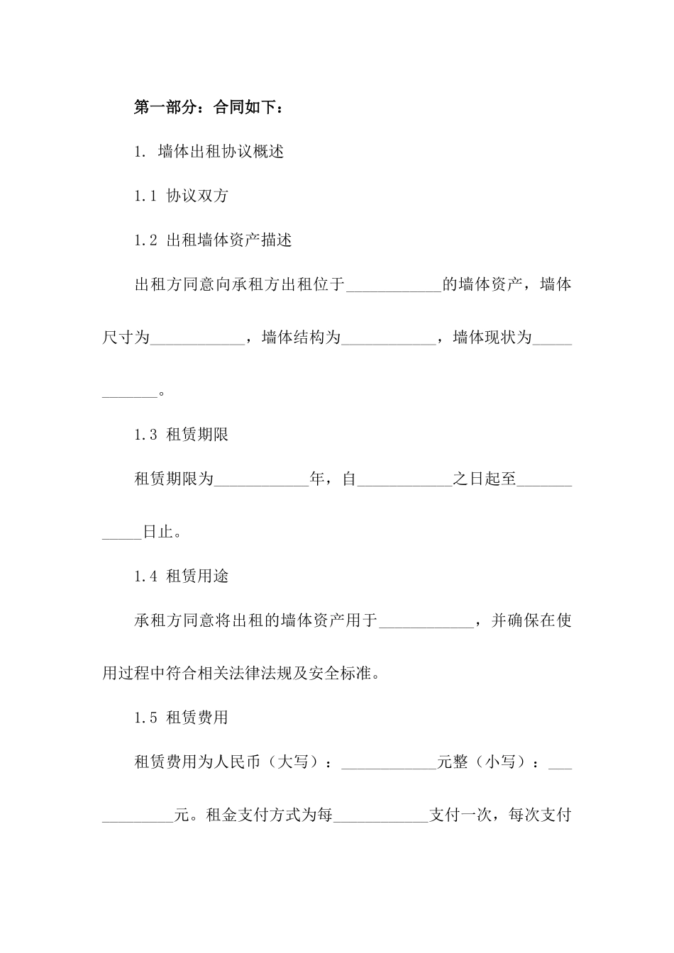 年度墙体出租协议：2024条款版A版_第3页