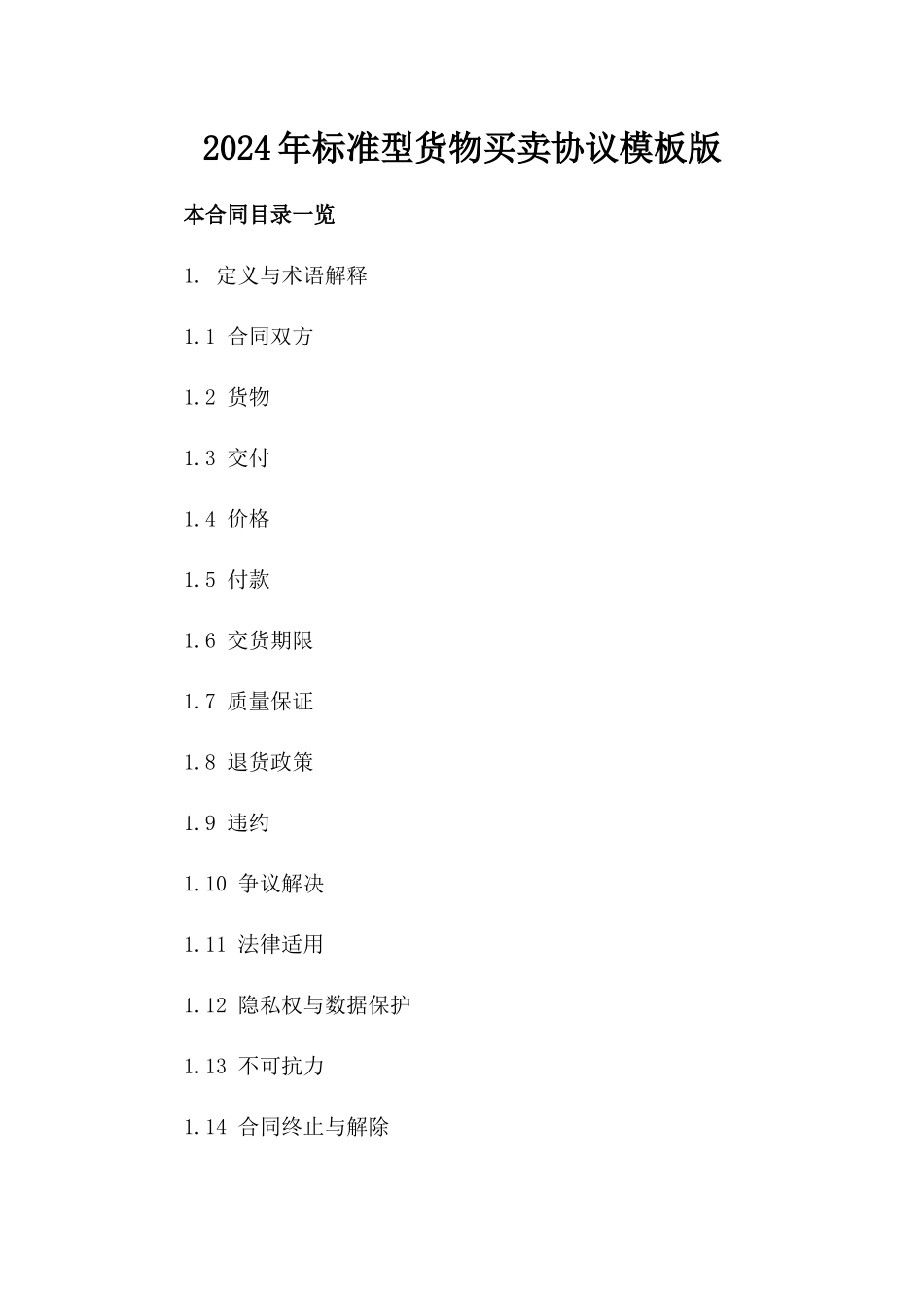 2024年标准型货物买卖协议模板版_第2页