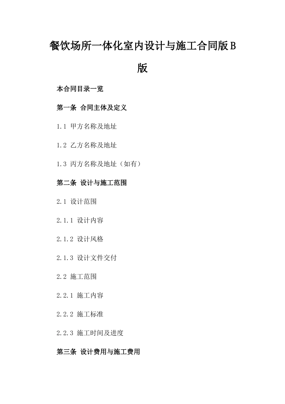 餐饮场所一体化室内设计与施工合同版B版_第2页