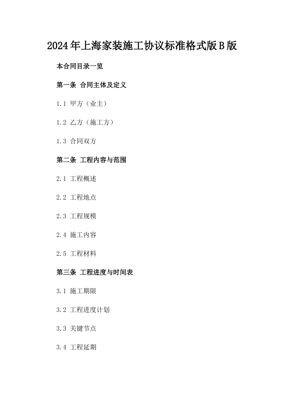 2024年上海家装施工协议标准格式版B版_第2页