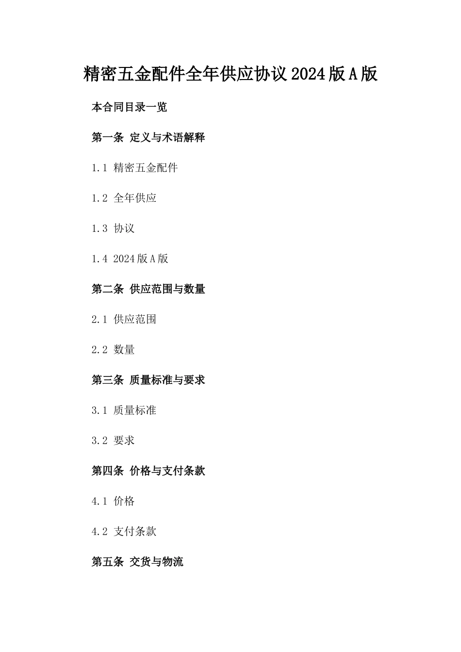 精密五金配件全年供应协议2024版A版_第2页