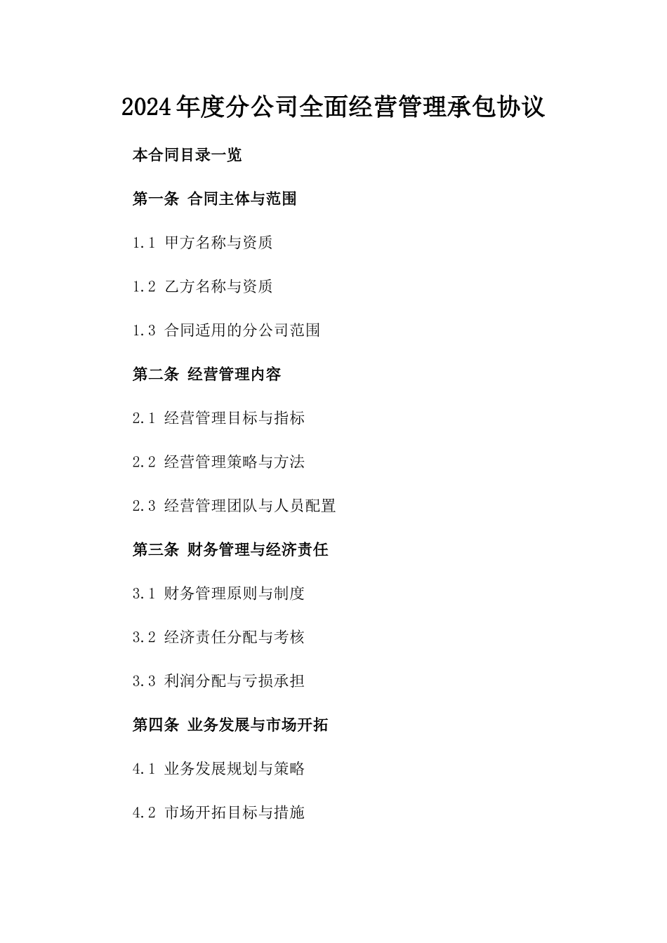 2024年度分公司全面经营管理承包协议_第1页