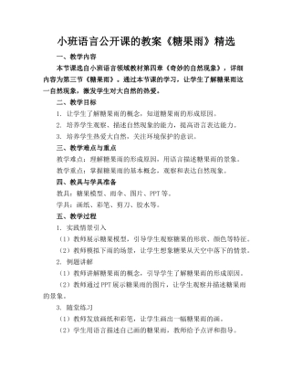 小班语言公开课的教案《糖果雨》精选
