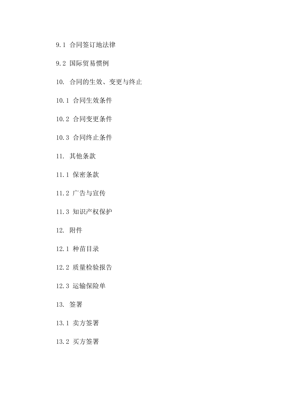 专项种苗买卖：2024年园艺植物交易合同_第3页