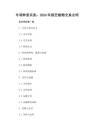专项种苗买卖：2024年园艺植物交易合同
