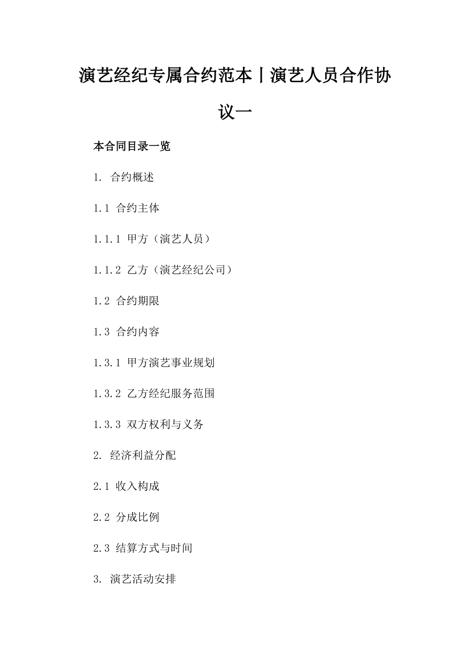 演艺经纪专属合约范本丨演艺人员合作协议一_第2页