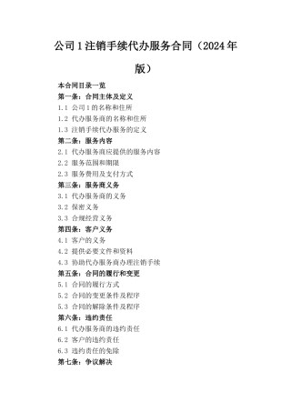 公司1注销手续代办服务合同（2024年版）