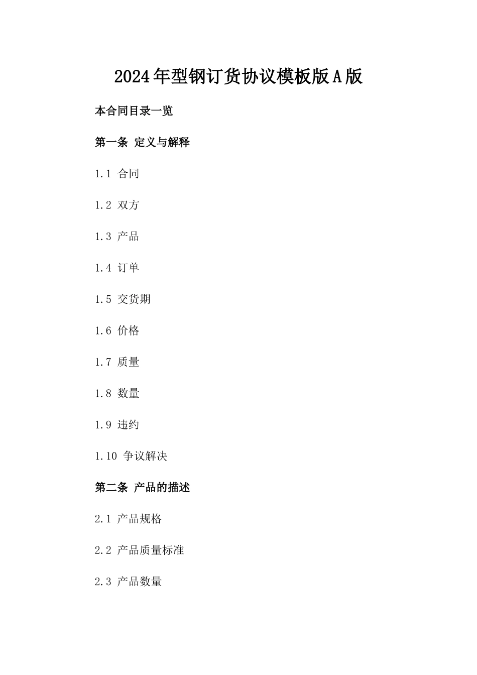 2024年型钢订货协议模板版A版_第2页