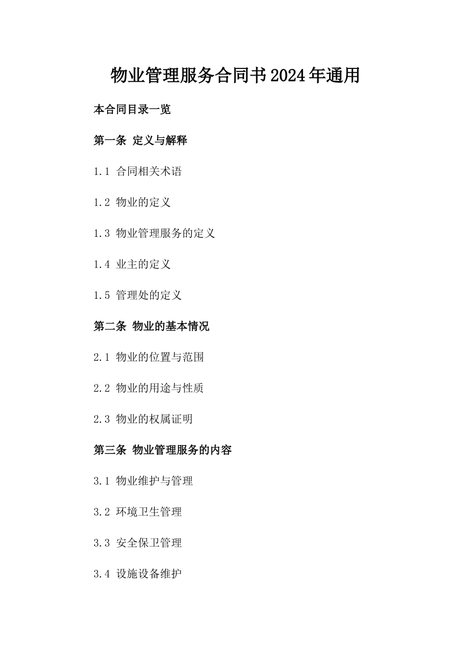 物业管理服务合同书2024年通用_第2页
