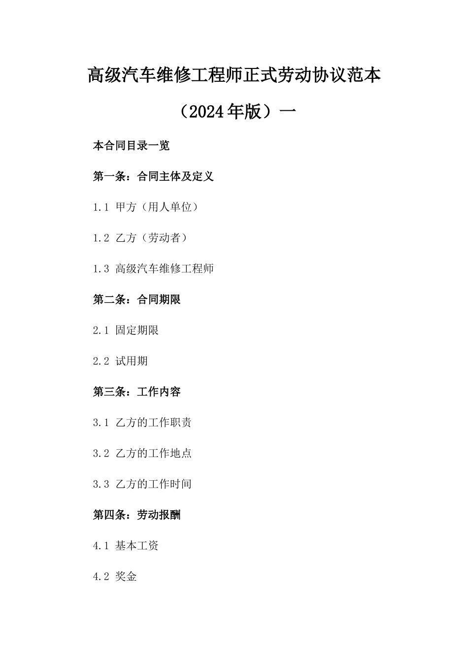 高级汽车维修工程师正式劳动协议范本（2024年版）一_第2页