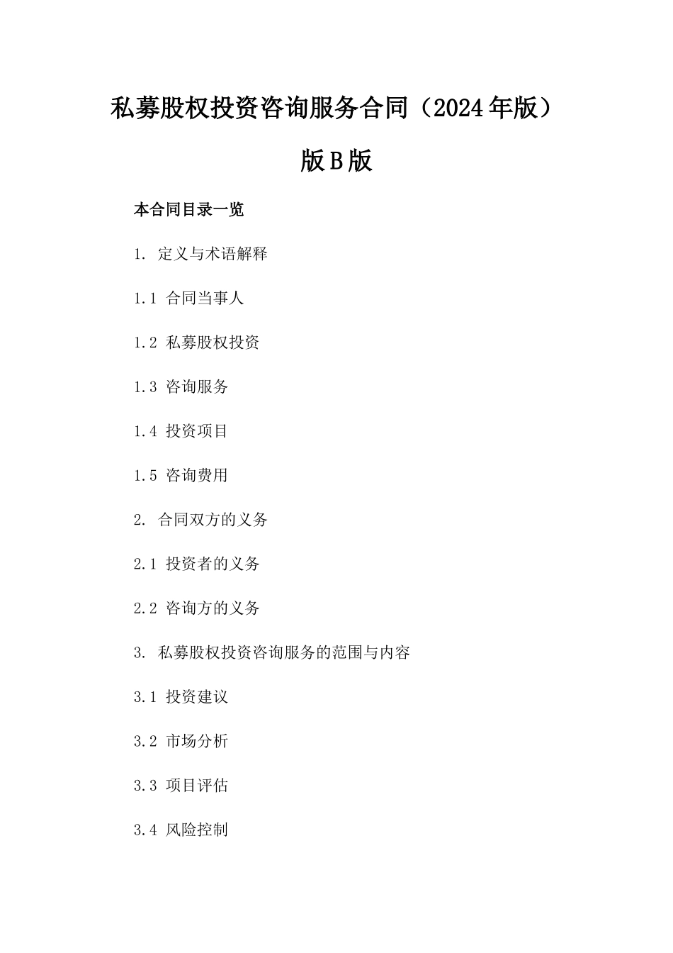 私募股权投资咨询服务合同（2024年版）版B版_第2页
