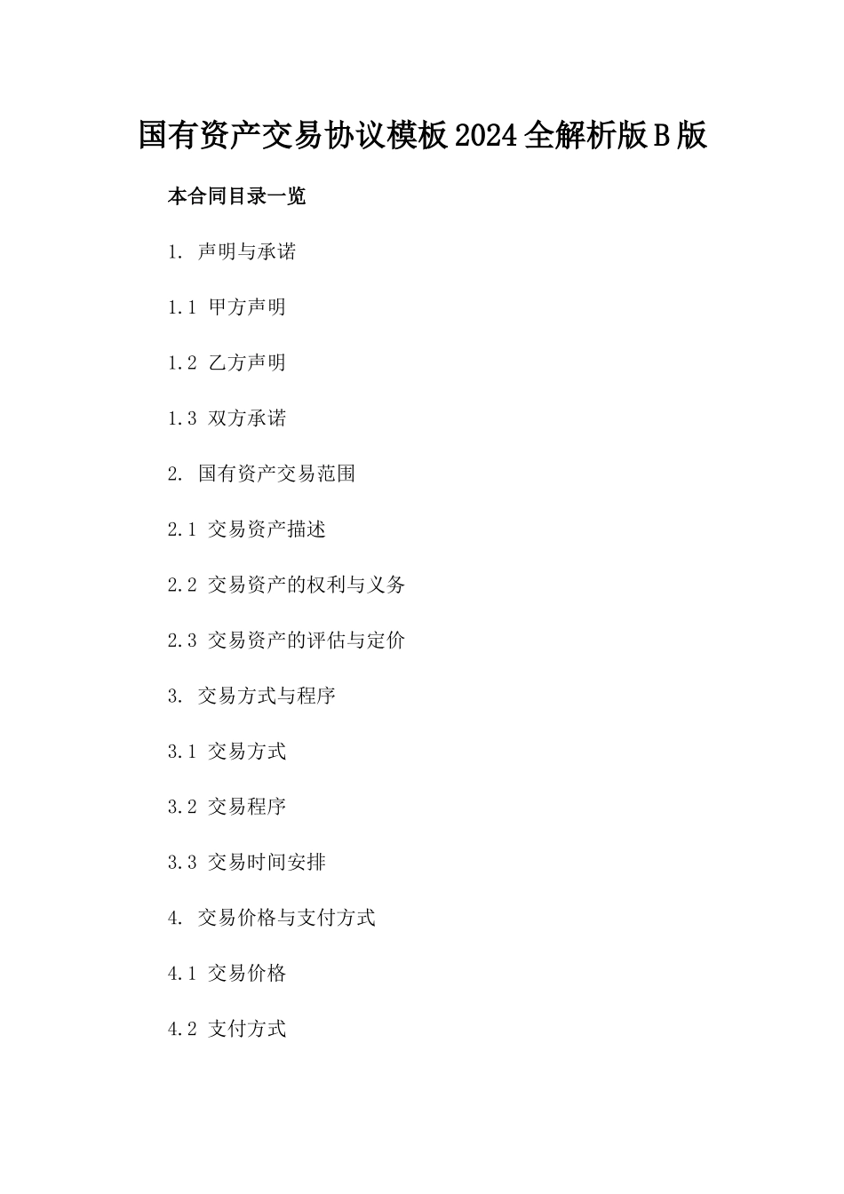 国有资产交易协议模板2024全解析版B版_第2页