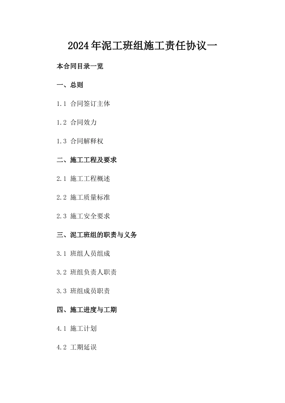 2024年泥工班组施工责任协议一_第2页