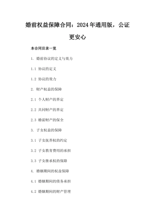 婚前权益保障合同：2024年通用版，公证更安心