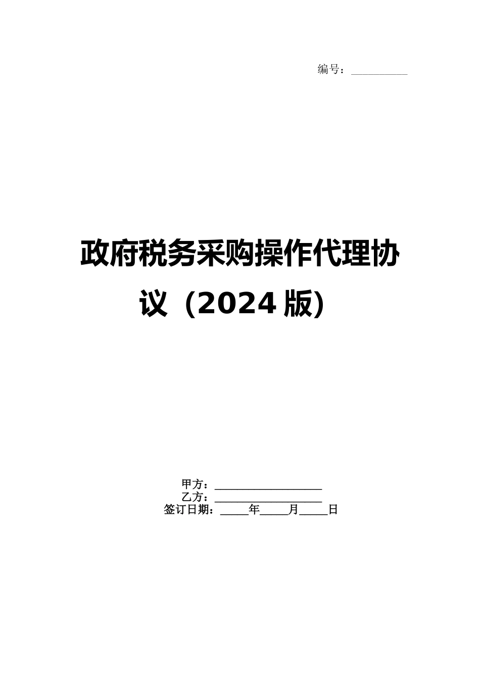 政府税务采购操作代理协议（2024版）_第1页