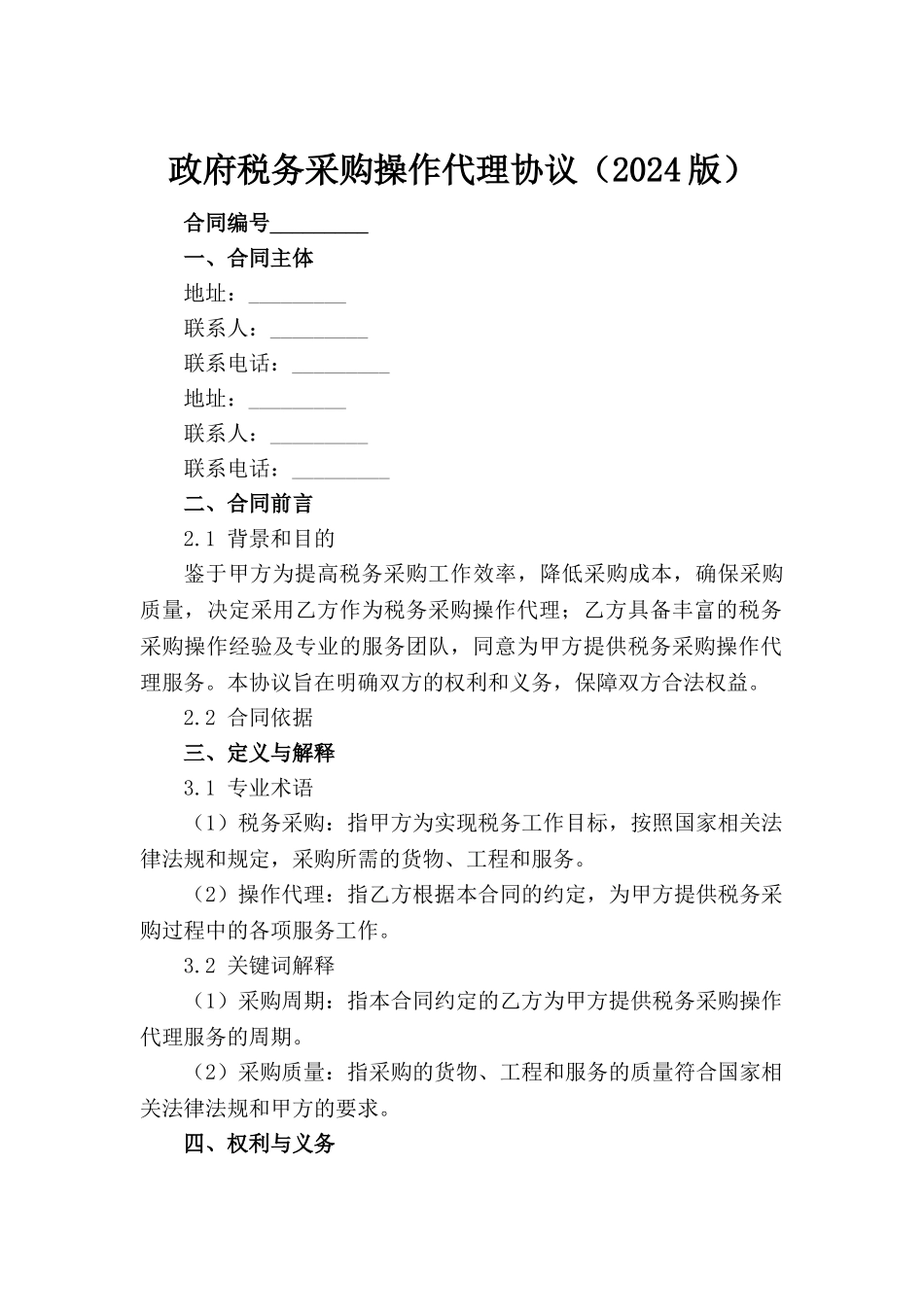 政府税务采购操作代理协议（2024版）_第2页